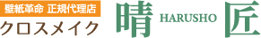 壁紙革命 正規代理店 クロスメイク晴匠